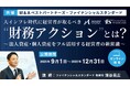 (共同リリース)M&Aベストパートナーズとファイナンシャルスタンダード2社共催で、経営者向けセミナーを開催