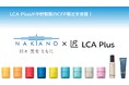 LCA Plus、中野製薬のカーボンフットプリント算定に協力