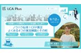 【三井物産/LCA Plus】9月12日(木)「ノウハウ伝授!CFP算定よくある4つの算定難題とその解」ウェビナー開催のお知らせ