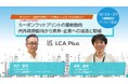 【三井物産/LCA Plus】12月23日(月)~27日(金)「カーボンフットプリント最新動向ウェビナー内外政府動向から業界・企業への浸透と取組」アーカイブウェビナー開催のお知らせ