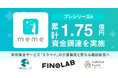 子育て向け決済サービスを提供する金融教育スタートアップMEMEがプレシリーズAファーストクローズにて資金調達を実施