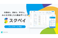 学校向け集金・会計サービス「スクペイ」、学校指定購入品等取り扱い販売業者向けのサービス「スクペイα(アルファ)」のリリース予定のお知らせ