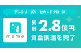 MEME、プレシリーズAラウンド セカンドクローズの資金調達を実施。累計調達額は2億8,000万円
