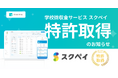 デジタル学校集金サービス「スクペイ」が特許を取得