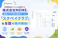 学校徴収金システムを提供する株式会社MEME、地域クラブ向け集金サービス「スクペイクラブ」を全国で提供開始