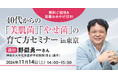 【通販生活の学校】無料ご招待＆豪華おみやげ付！10/10(土)、11/14(土)、12/12(土)測って学ぶ「アトラクション型健康イベント」3回シリーズで開催。骨の量、筋肉量、腸内フローラ、美肌菌…