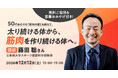 【通販生活の学校】無料ご招待＆豪華おみやげ付！10/10(土)、11/14(土)、12/12(土)測って学ぶ「アトラクション型健康イベント」3回シリーズで開催。骨の量、筋肉量、腸内フローラ、美肌菌…