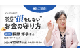 【通販生活の学校：10/17(土)無料ご招待】インフレ時代！いまこそ聴こう！50代からのだまされない、失わない、損しないお金の守り方　～荻原博子流・生活防衛術～