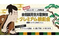 【通販生活の学校：2026年9月3日10時～お申込み開始】先着50名限定「歌舞伎プレミアム観劇会・3大特典付」のご案内
