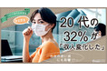 【コロナ禍のお金事情】20代の32%が「収入変化した」～お金の使い道にも影響あり？～