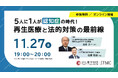 WEBセミナー『5人に1人が認知症の時代!再生医療と法的対策の最前線』開催決定【11月27日(水)19:00-20:00 】