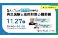 【セミナーレポート】『5人に1人が認知症の時代!再生医療と法的対策の最前線』