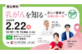 【スポンサー決定】市民公開講座『乳がんを知る〜正しい理解が治療の第一歩〜』に企業5社がスポンサー支援
