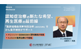 認知症治療の新たな希望、再生医療の最前線「脂肪組織由来幹細胞治療(ADSC治療)」をがん集学財団がサポート