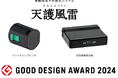 東海理化、車輪脱落予兆検知システム『天護風雷』が2024年度「グッドデザイン賞」を受賞
