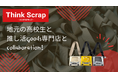 東海理化のアップサイクルブランド「Think Scrap」が高校生と推し活グッズ専門店とコラボ