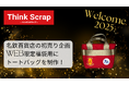 東海理化のアップサイクルブランド「Think Scrap」が「名古屋グランパス × めいてつ」2025 コラボ福袋の限定オリジナルトートバッグを制作。