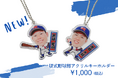 スポーツクラブ選手をモチーフにしたアクリルキーホルダーを販売