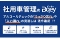 社用車管理のBqey、「バックオフィスWorld 2026 春 東京」に出展