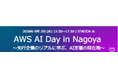 株式会社東海理化、アマゾンウェブサービス主催「AWS AI Day in Nagoya」に登壇