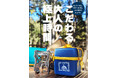【こだわる大人の極上時間】アウトドアブランド &MARKHOR(アンドマーコール)よりシーンに合わせて選べる2種類の新作バーナーが堂々登場!