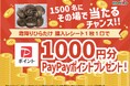 ホクト株式会社 霜降りひらたけ購入で当たる PayPayポイントプレゼントキャンペーン
