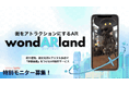 uzumaki creative、街をアトラクションにするAR「wondARland」の制作サービスを開始と特別モニターを募集。