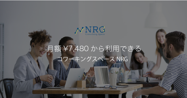 初期費用100円、月額7,480円のコワーキングスペースNRG