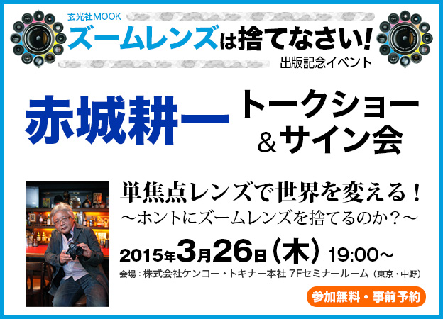 参加無料 ズームレンズは捨てなさい 出版記念イベント 赤城耕一氏トークショー サイン会をkt中野ビルにて開催 株式会社ケンコー トキナーのプレスリリース