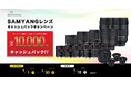 SAMYANGレンズキャッシュバックキャンペーン実施のお知らせ(2025年5月1日~6月30日)