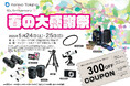 『春の大感謝祭』双眼鏡体験会も開催!300円クーポンも!