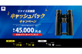 ツァイス双眼鏡キャッシュバックキャンペーン実施のお知らせ(2025年6月20日~2025年8月31日)