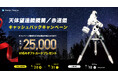 ケンコー天体望遠鏡/赤道儀キャッシュバックキャンペーン実施のお知らせ