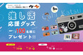 推し活応援グッズプレゼントキャンペーン