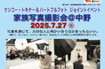 (要予約)プロの写真家が家族写真を撮影する「家族写真撮影会@中野」開催