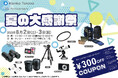 ケンコー・トキナー『夏の大感謝祭』双眼鏡体験会も開催!300円クーポンも!さらに、ケンコープロフェショナルイメージングアウトレットセール開催