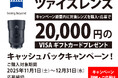 ツァイスレンズキャッシュバックキャンペーン実施のお知らせ