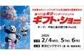 「東京インターナショナル・ギフト・ショー 春2026」出展のお知らせ