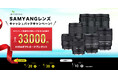 SAMYANGレンズキャッシュバックキャンペーン実施のお知らせ（2026年4月20日～6月30日）