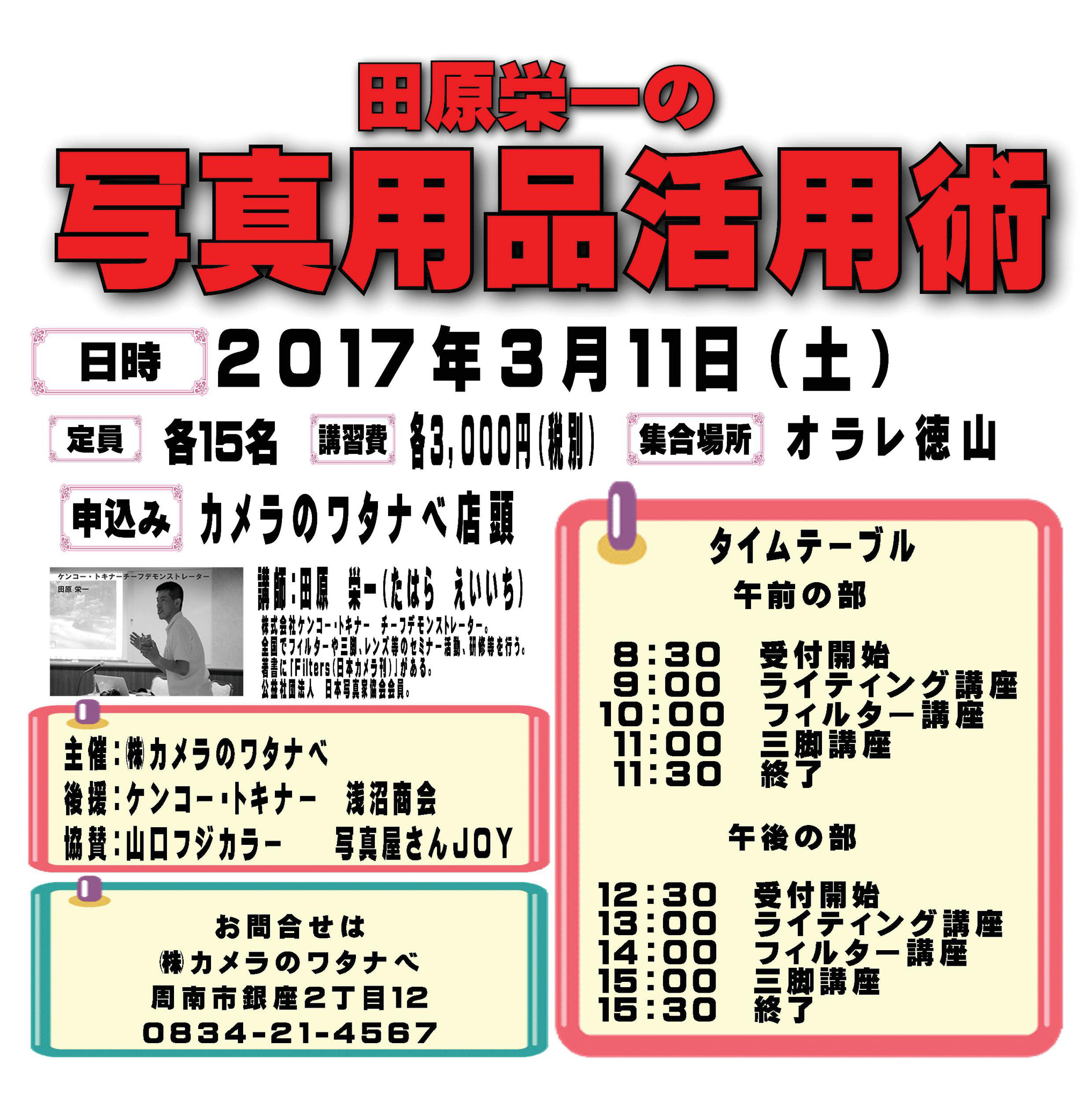 3 11 土 山口県周南市 カメラのワタナベ 主催で写真用品セミナー開催 株式会社ケンコー トキナーのプレスリリース