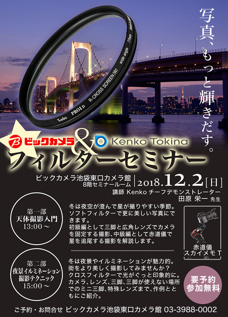 12月2日 日 ビックカメラ池袋カメラ館でフィルターセミナー開催 株式会社ケンコー トキナーのプレスリリース