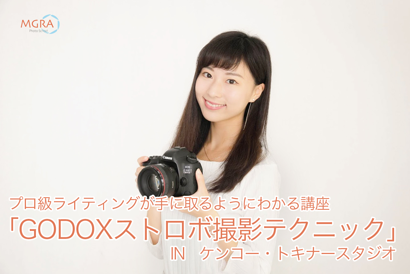 12/22（土）【MGRA写真教室】 プロ級ライティングが手に取るように