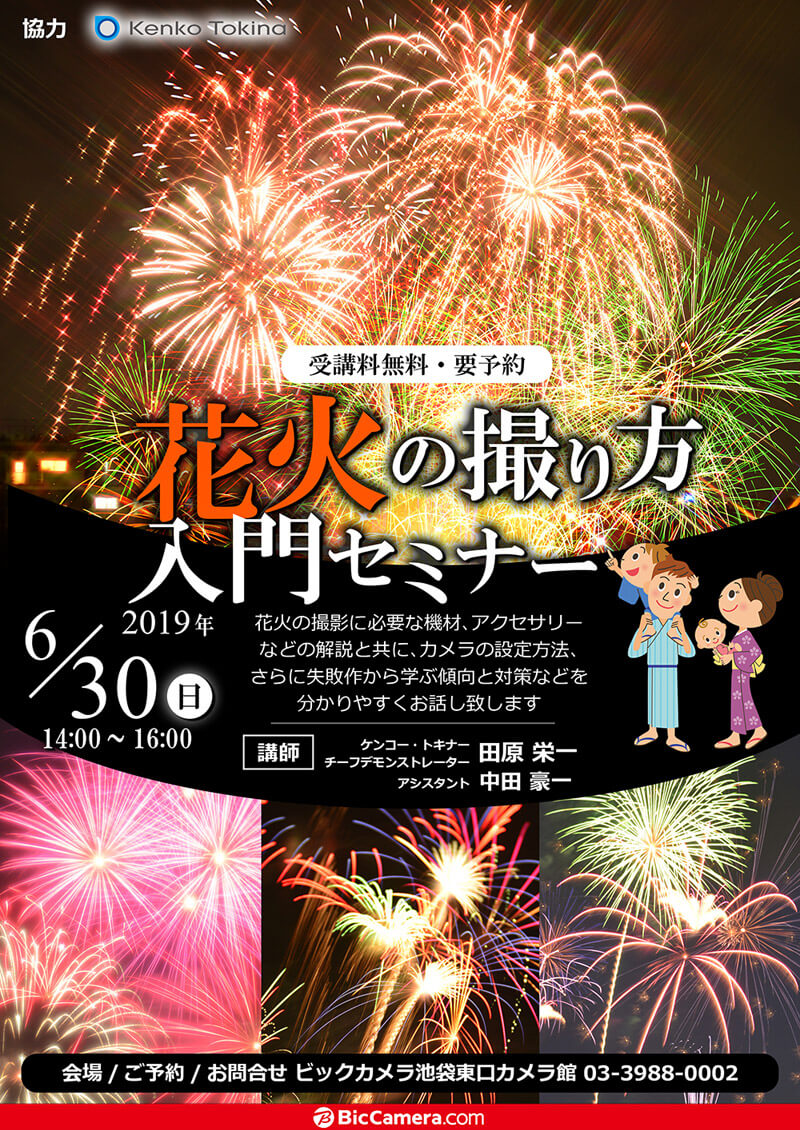 6月30日 日 ビックカメラ池袋カメラ館で 花火の撮り方入門 セミナー開催 株式会社ケンコー トキナーのプレスリリース