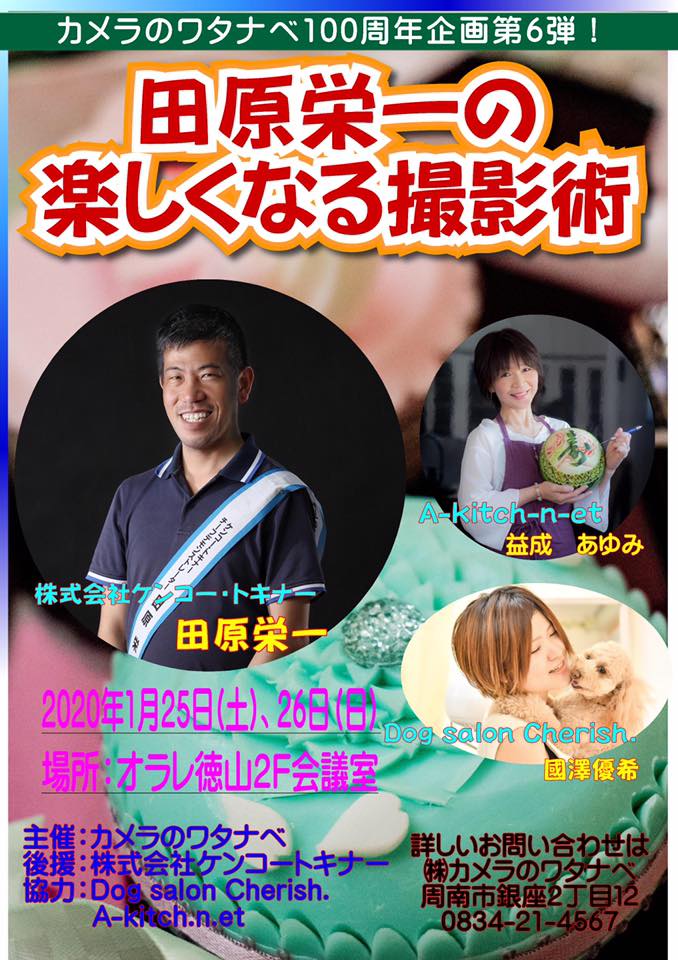 2020年1月25日（土）、26日（日）田原栄一の楽しくなる撮影術（山口県周南市にて）