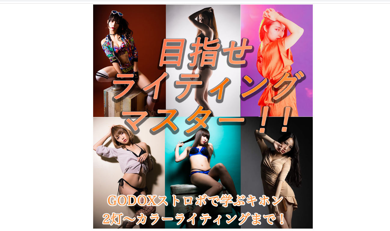 2020 - 2/16（日）目指せライティングマスター！！GODOXストロボで学ぶキホン～2灯～カラーライティングまで！