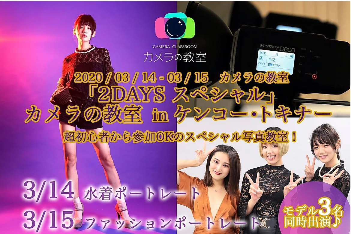 2020 / 03 / 14 - 03 / 15　カメラの教室 「2DAYS スペシャル」 カメラの教室 in ケンコー・トキナー
