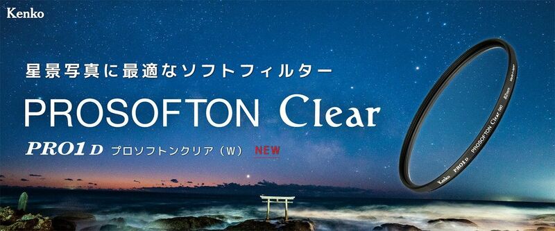 風景はクリアなまま星座を際立たせる、星景写真に最適なソフトフィルター「PRO1D プロソフトン クリア(W)」｜株式会社ケンコー ・トキナーのプレスリリース