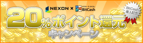 ネクソン 新決済手段として Bitcash を導入 9月１７日から Nexon Bitcash 決済導入記念 ポイント還元キャンペーン 開始のお知らせ ビットキャッシュ株式会社のプレスリリース