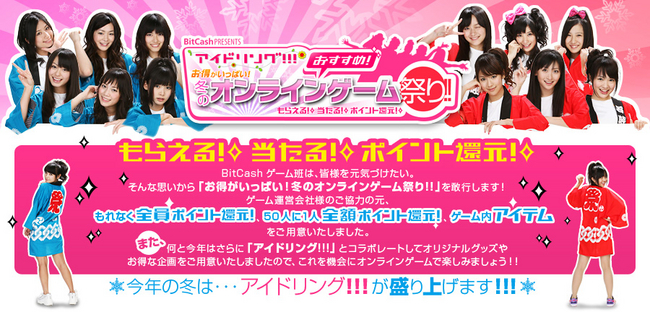 お得がいっぱい 冬のオンラインゲーム祭り With アイドリング 実施のお知らせ 全員に5 のポイント還元 さらに50人に１人 全額ポイント還元 アイドリング グッズも当たる ビットキャッシュ株式会社のプレスリリース