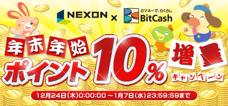 Nexon Bitcash 年末年始ポイント 10 増量キャンペーン 実施のお知らせ メイプルストーリー の人気アイテムがもらえるキャンペーンも実施中 ビットキャッシュ株式会社のプレスリリース